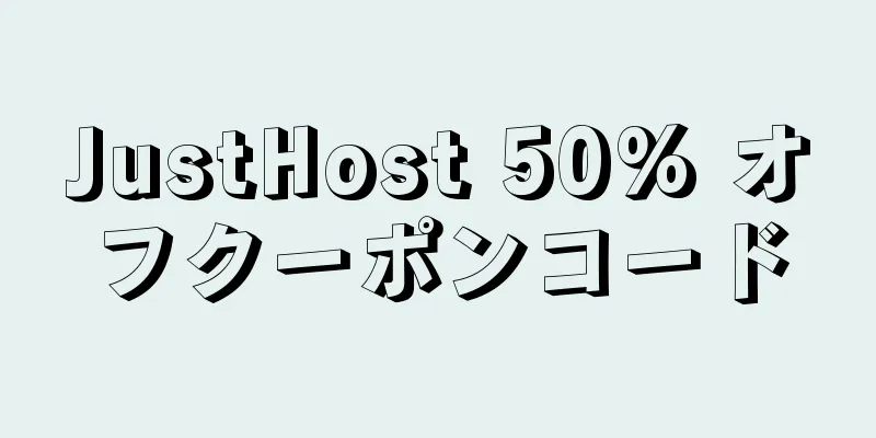 JustHost 50% オフクーポンコード