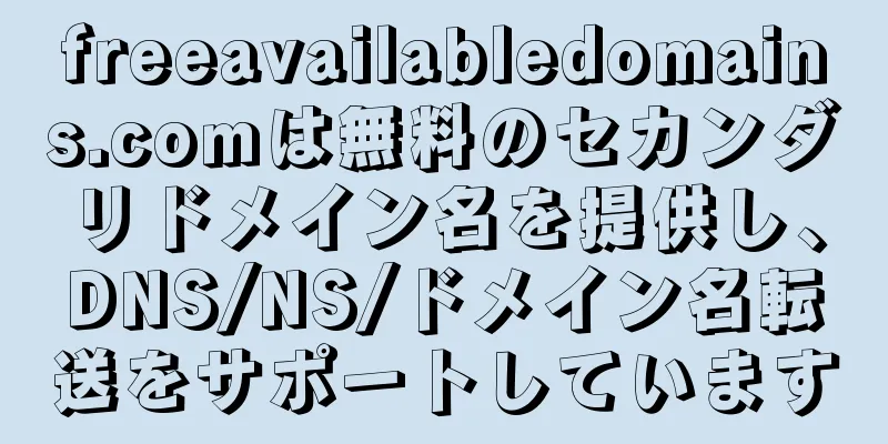 freeavailabledomains.comは無料のセカンダリドメイン名を提供し、DNS/NS/ドメイン名転送をサポートしています