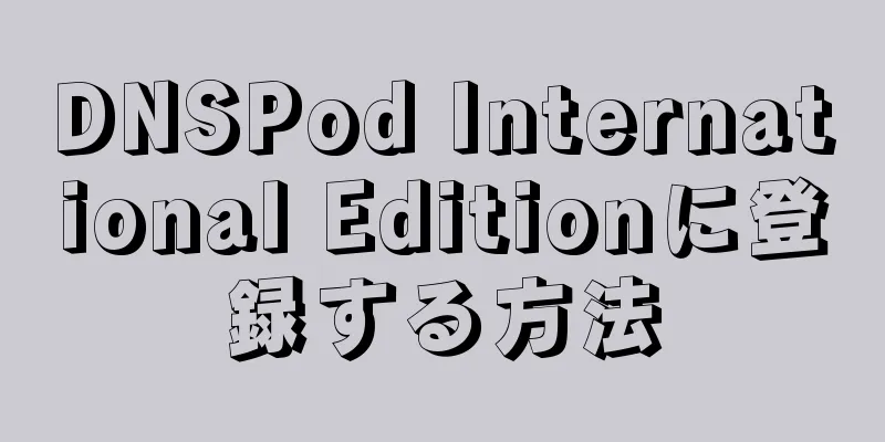 DNSPod International Editionに登録する方法