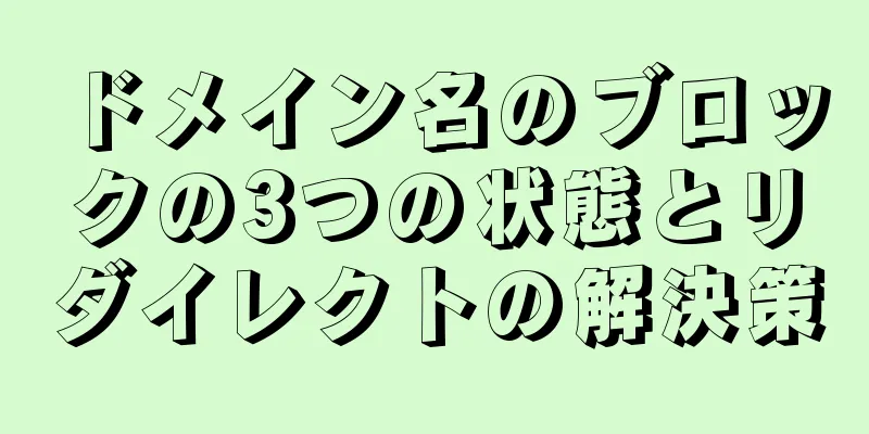 ドメイン名のブロックの3つの状態とリダイレクトの解決策