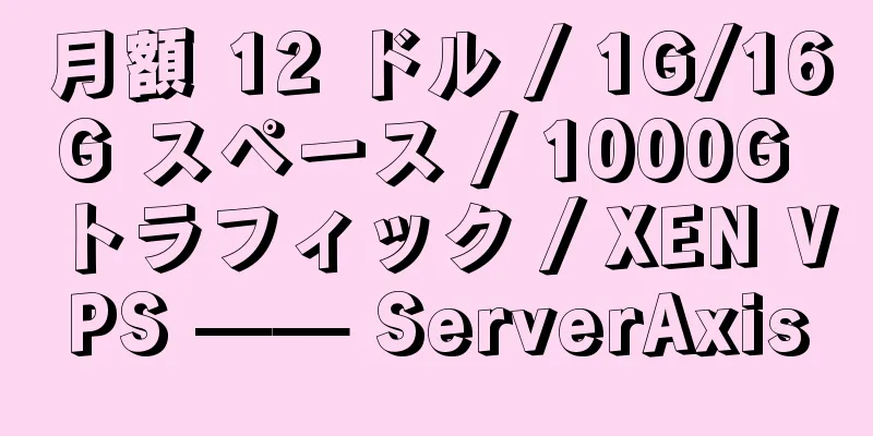 月額 12 ドル / 1G/16G スペース / 1000G トラフィック / XEN VPS —— ServerAxis