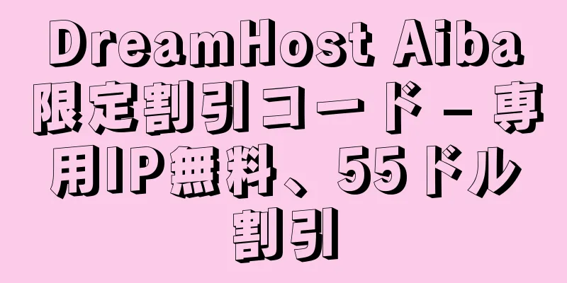 DreamHost Aiba限定割引コード – 専用IP無料、55ドル割引