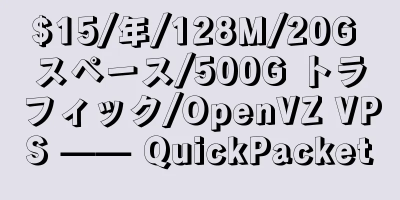 $15/年/128M/20G スペース/500G トラフィック/OpenVZ VPS —— QuickPacket