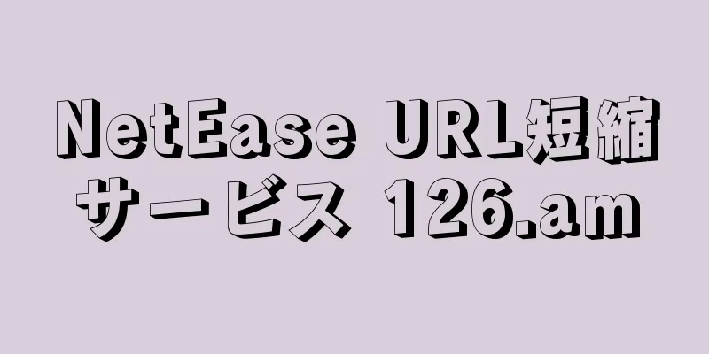 NetEase URL短縮サービス 126.am