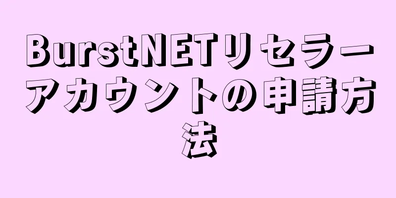 BurstNETリセラーアカウントの申請方法