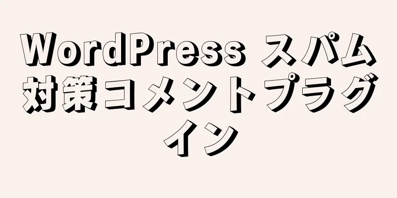 WordPress スパム対策コメントプラグイン