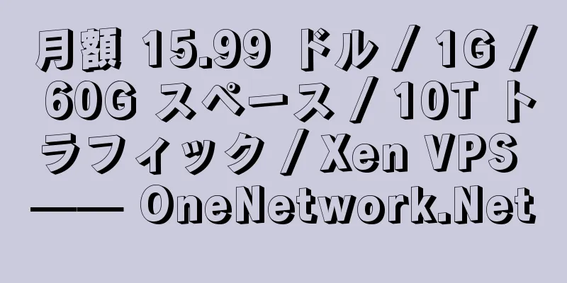 月額 15.99 ドル / 1G / 60G スペース / 10T トラフィック / Xen VPS —— OneNetwork.Net