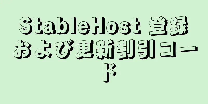 StableHost 登録および更新割引コード