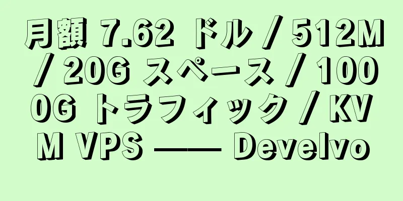 月額 7.62 ドル / 512M / 20G スペース / 1000G トラフィック / KVM VPS —— Develvo