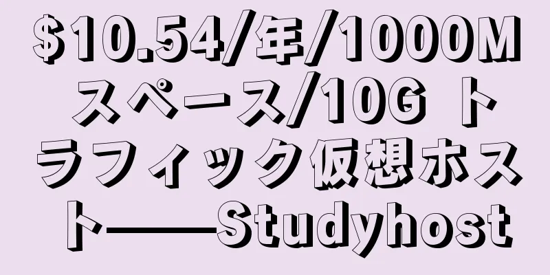 $10.54/年/1000M スペース/10G トラフィック仮想ホスト——Studyhost