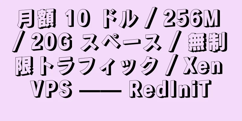 月額 10 ドル / 256M / 20G スペース / 無制限トラフィック / Xen VPS —— RedIniT