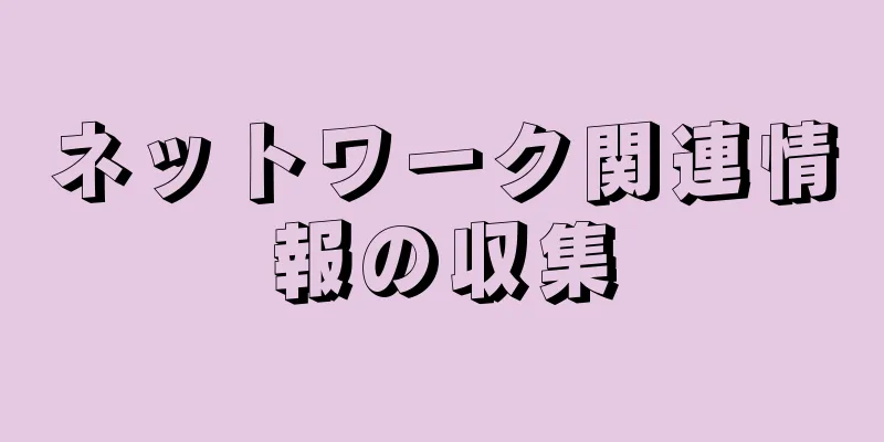 ネットワーク関連情報の収集