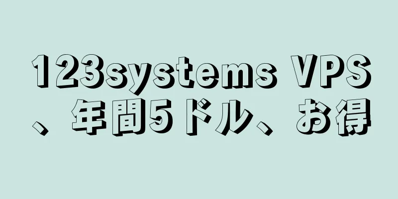 123systems VPS、年間5ドル、お得