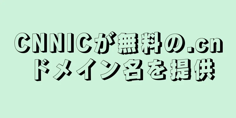 CNNICが無料の.cnドメイン名を提供