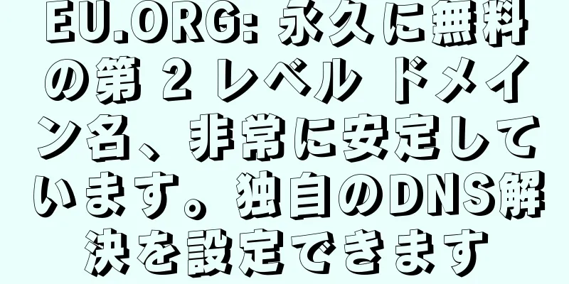 EU.ORG: 永久に無料の第 2 レベル ドメイン名、非常に安定しています。独自のDNS解決を設定できます