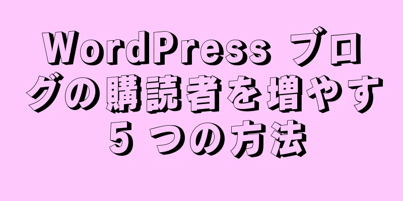 WordPress ブログの購読者を増やす 5 つの方法