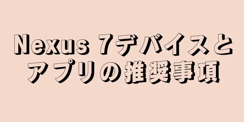 Nexus 7デバイスとアプリの推奨事項