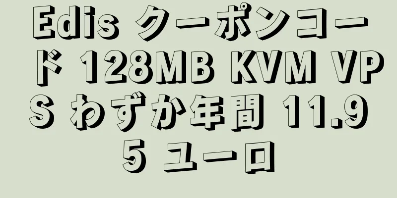 Edis クーポンコード 128MB KVM VPS わずか年間 11.95 ユーロ