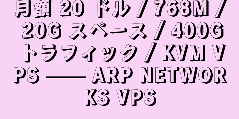 月額 20 ドル / 768M / 20G スペース / 400G トラフィック / KVM VPS —— ARP NETWORKS VPS