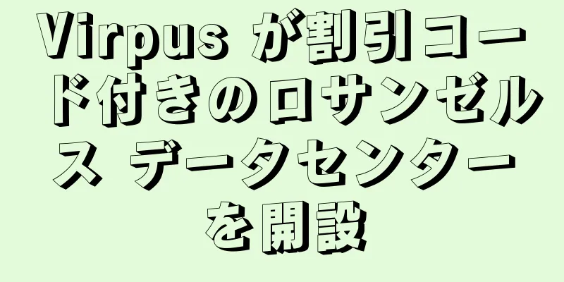 Virpus が割引コード付きのロサンゼルス データセンターを開設