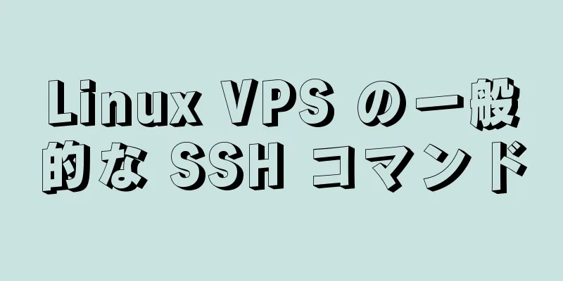 Linux VPS の一般的な SSH コマンド