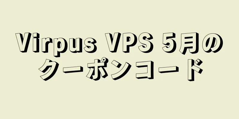 Virpus VPS 5月のクーポンコード