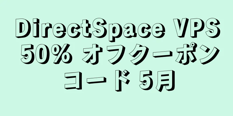 DirectSpace VPS 50% オフクーポンコード 5月