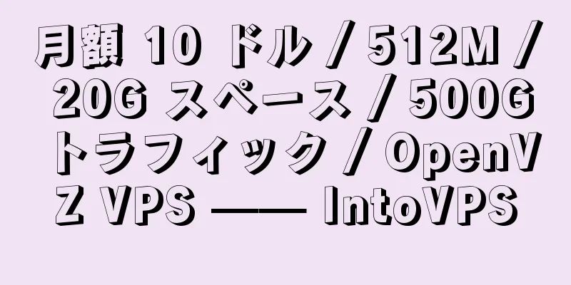 月額 10 ドル / 512M / 20G スペース / 500G トラフィック / OpenVZ VPS —— IntoVPS