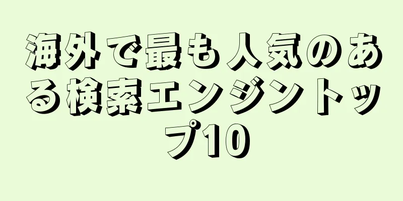 海外で最も人気のある検索エンジントップ10