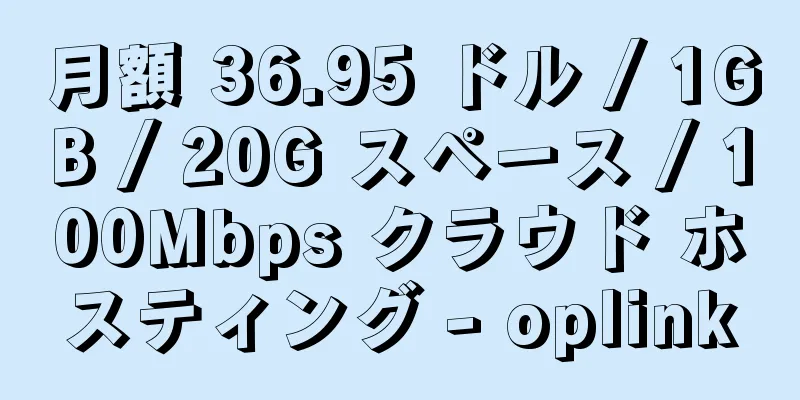 月額 36.95 ドル / 1GB / 20G スペース / 100Mbps クラウド ホスティング - oplink