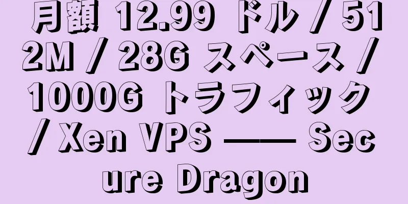 月額 12.99 ドル / 512M / 28G スペース / 1000G トラフィック / Xen VPS —— Secure Dragon