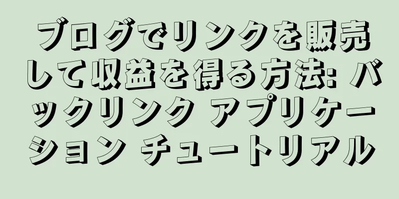 ブログでリンクを販売して収益を得る方法: バックリンク アプリケーション チュートリアル