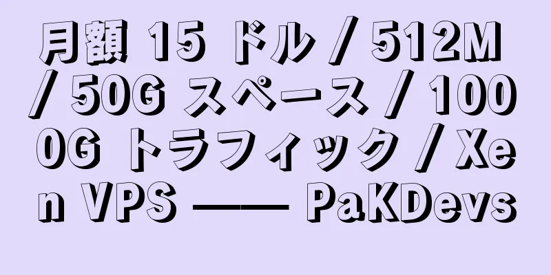 月額 15 ドル / 512M / 50G スペース / 1000G トラフィック / Xen VPS —— PaKDevs