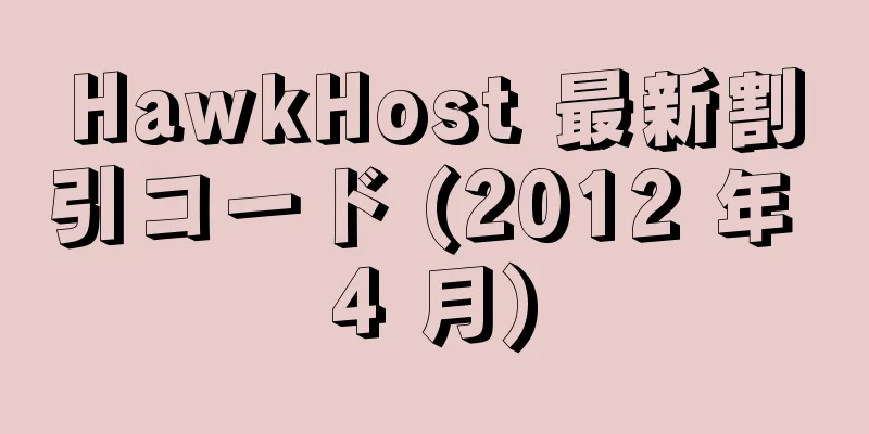 HawkHost 最新割引コード (2012 年 4 月)