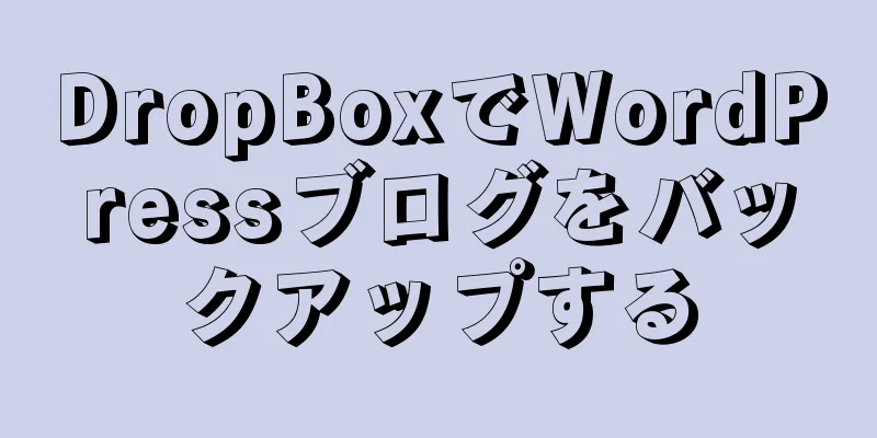 DropBoxでWordPressブログをバックアップする