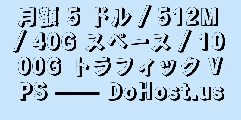 月額 5 ドル / 512M / 40G スペース / 1000G トラフィック VPS —— DoHost.us