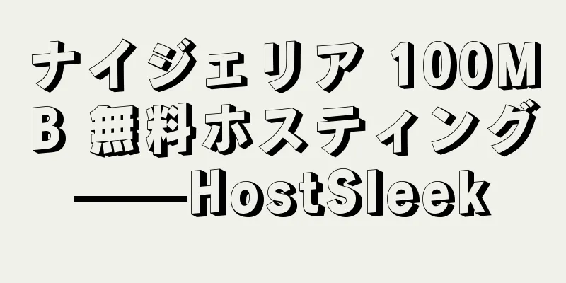 ナイジェリア 100MB 無料ホスティング——HostSleek