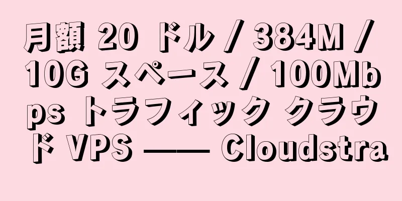 月額 20 ドル / 384M / 10G スペース / 100Mbps トラフィック クラウド VPS —— Cloudstra