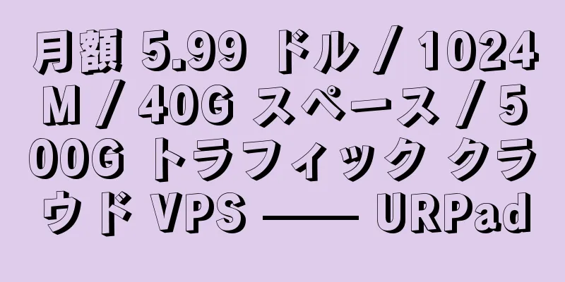 月額 5.99 ドル / 1024M / 40G スペース / 500G トラフィック クラウド VPS —— URPad