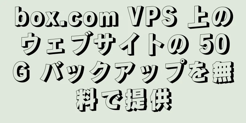 box.com VPS 上のウェブサイトの 50G バックアップを無料で提供