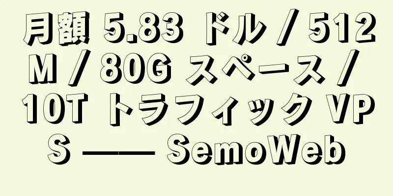 月額 5.83 ドル / 512M / 80G スペース / 10T トラフィック VPS —— SemoWeb