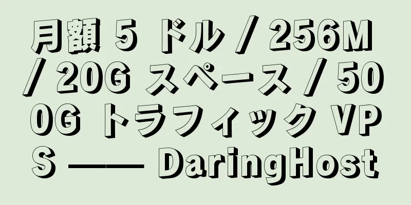 月額 5 ドル / 256M / 20G スペース / 500G トラフィック VPS —— DaringHost