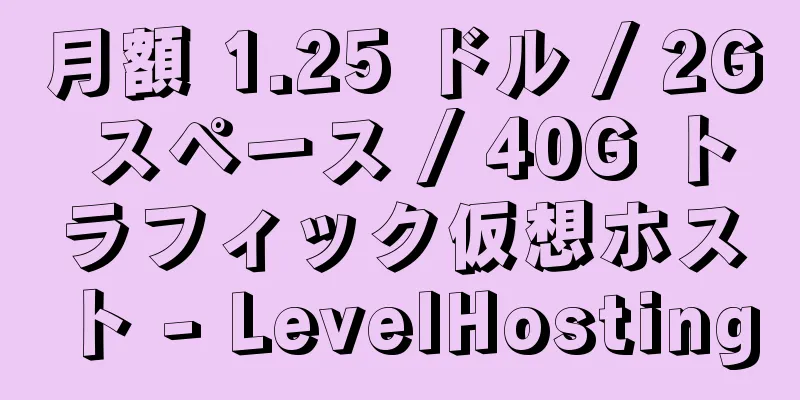 月額 1.25 ドル / 2G スペース / 40G トラフィック仮想ホスト - LevelHosting