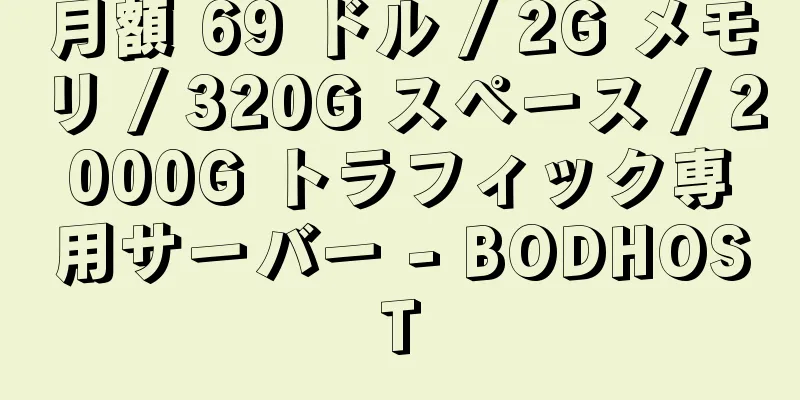 月額 69 ドル / 2G メモリ / 320G スペース / 2000G トラフィック専用サーバー - BODHOST