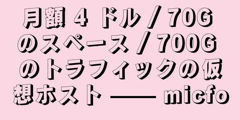月額 4 ドル / 70G のスペース / 700G のトラフィックの仮想ホスト —— micfo