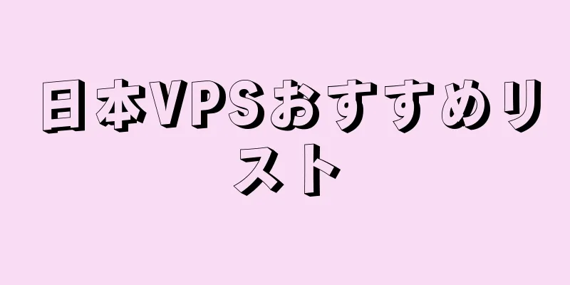 日本VPSおすすめリスト