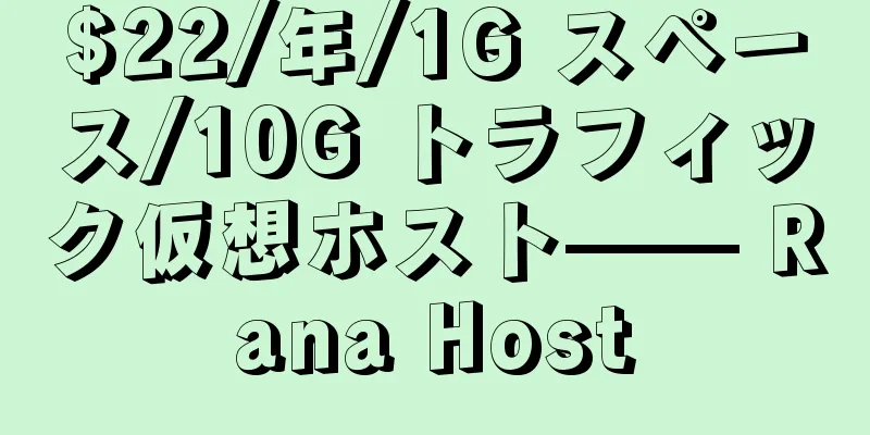 $22/年/1G スペース/10G トラフィック仮想ホスト—— Rana Host