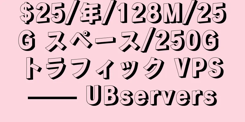 $25/年/128M/25G スペース/250G トラフィック VPS —— UBservers