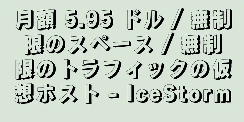 月額 5.95 ドル / 無制限のスペース / 無制限のトラフィックの仮想ホスト - IceStorm