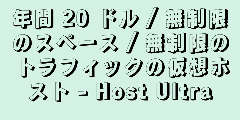 年間 20 ドル / 無制限のスペース / 無制限のトラフィックの仮想ホスト - Host Ultra